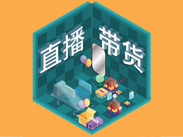 【網絡運營】直播帶貨總翻車？選品很重要！
